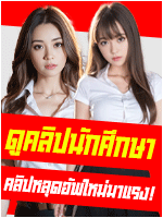 คลิปหลุดนักศึกษา
