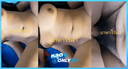 คลิปหลุด xxxหลุดโอลี่แฟนสาวอวบขาวเนียน โดนเย็ดซอยรัวไม่พัก เด้งรับทุกจังหวะ นมกระเพื่อมตามแรงควย ซัดเสียวสะท้านจนน้ำพุ่งแตกกระจายเต็มตัว