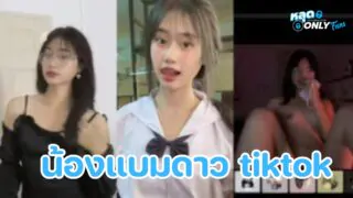 คลิปหลุด โอลี่แฟน น้องแบมดาว tiktok โดนท้าให้มาโชว์เสียวในดิสคอร์ด ผู้ชายลุมดูเป็น100ยิ่งเจอยุ ยิ่งโชว์เสียวให้ดูตอนหนูเบ็ดจากคนพูดเยอะๆเงียบไปเลย สงสัยเเอบว่าวกันอยู่เเน่เลย หีเเบมน่าเย็ดไหมคะ ถ้าเเบมให้เย็ดจะเย็ดทั้งวันไหมคะ